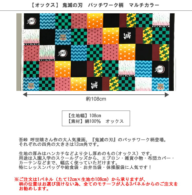 D【オックス】☆約12cmパネル単位続けてカット☆鬼滅の刃　パッチワーク柄　マルチカラー　2021　【鬼滅 竈門 炭治郎 竈門 禰豆子 我妻 善逸 生地 布 入園 通園 入学 通学 DemonSlayer】