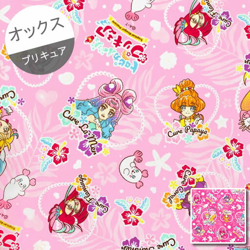 【送料無料】【オックス】★10cm単位続けてカット★トロピカルージュプリキュア　ハイビスカス　パールハートフレーム柄　2021　【キュアサマ— 夏海まなつ キュアコーラル 涼村さんご キュアパパイア 一之瀬みのり 生地 布 入園 入学 】