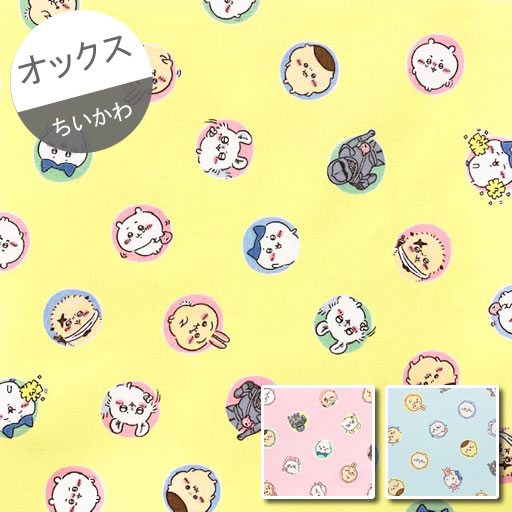 【1100円（税込）以上で送料無料】【オックス】★10cm単位続けてカット★ちいかわ　サークル柄　2022　【なんか小さくてかわいいやつ ナガノ ハチワレ うさぎ 鎧さん くりまんじゅう モモンガ ラッコさん 】のサムネイル
