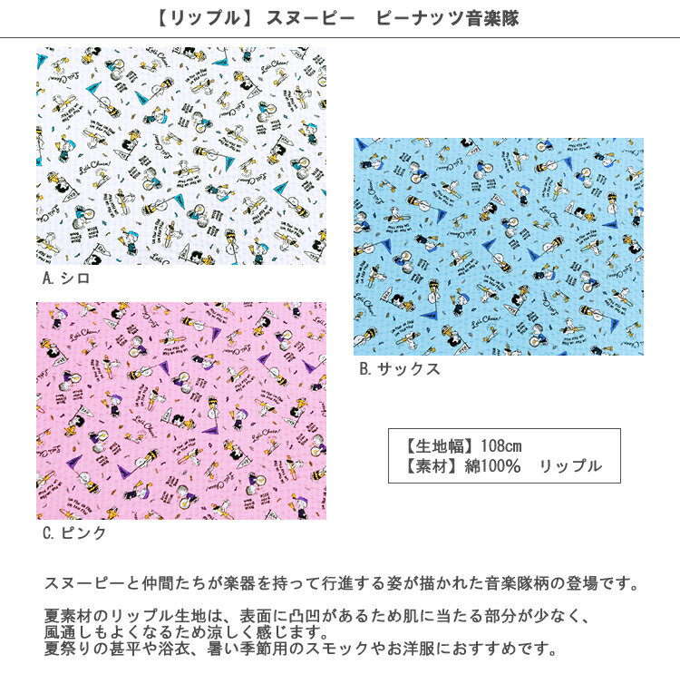 【リップル】★10cm単位続けてカット★スヌーピー　ピーナッツ音楽隊2019SS【スヌーピー SNOOPY PEANUTS ピーナッツ 浴衣 甚平 じんべい ゆかた 夏祭り 夕涼み会 生地 布 キャラクター 2019】
