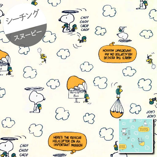 【シーチング】★10cm単位続けてカット★スヌーピー　 雲とパラシュート　2023　【ピーナッツ peanuts ウ..