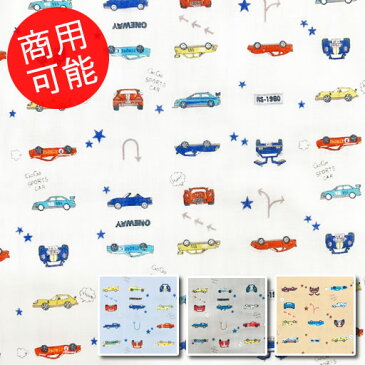 【30%OFF】【ダブルガーゼ】★10cm単位続けてカット★スポーツカー　ミニシリーズ　2020　【車 ミニカー 男の子 マスク ハンカチ 洋服 パジャマ Wガーゼ 生地 布 商用可能】