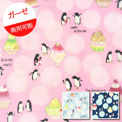 【プライスオフ】【ダブルガーゼ】★10cm単位続けてカット★ペンギンとかき氷　クールアニマルクールブリーズ加工トレフル 2020【ぺんぎん 吸湿冷感 マスク ハンカチ 生地 布 商用可能】