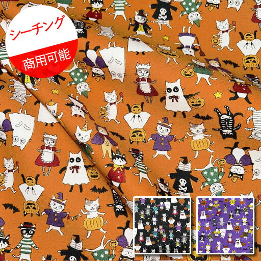 【シーチング】★28cmハギレ★ネコのハロウィーンパーティ 全3色『縦約28cm×横約110cm』2023