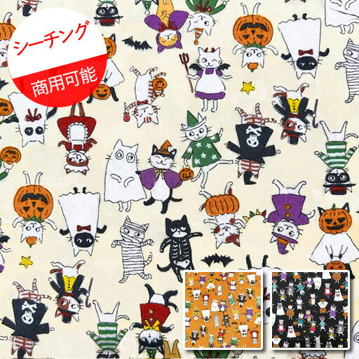 【シーチング】★45cmハギレ★ネコのハロウィーンパーティ 全3色『縦約45cm×横約110cm』2023