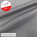 ※訳あり※【9.5号ハンプ】★ハギレ★無地 カラー:B.グレー『縦:約54cm/103cm』『横(生地幅):約110cm』