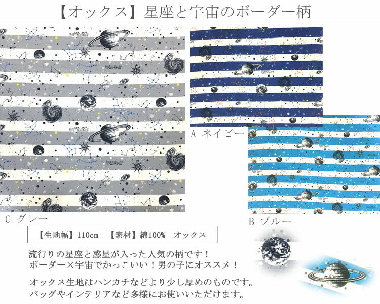 【オックス】★10cm単位続けてカット★星座と宇宙のボーダー柄　【 宇宙 生地 星座 生地 土星 生地 布 生地 製品化販売可能 男の子におすすめ】