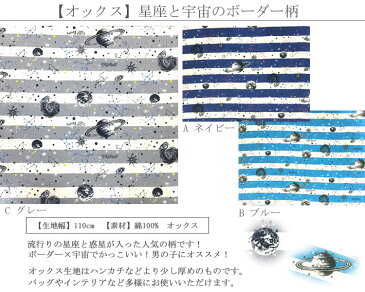 【オックス】★50cm単位続けてカット★星座と宇宙のボーダー柄 【 宇宙 生地 星座 生地 土星 生地 布 生地 製品化販売可能 メール便2mまで】