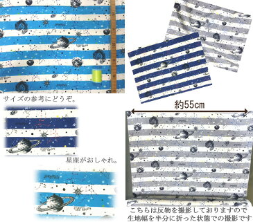 【オックス】★50cm単位続けてカット★星座と宇宙のボーダー柄 【 宇宙 生地 星座 生地 土星 生地 布 生地 製品化販売可能 メール便2mまで】