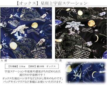 【オックス】★10cm単位続けてカット★星座と宇宙ステーション　【 宇宙 生地 星座 生地 土星 生地 布 生地 製品化販売可能】