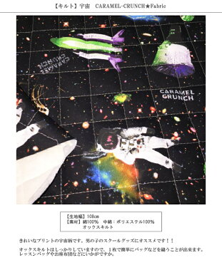 【キルト】★50cm単位続けてカット★宇宙CARAMEL-CRUNCH★Fabric【宇宙飛行士 土星 惑星 キルティング 商用利用可能 入園 通園 入学 通学 生地 布】