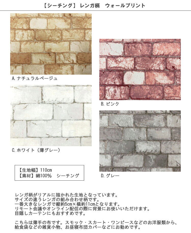 【値下げ】【シーチング】★10cm単位続けてカット★レンガ柄　ウォールプリント　ト...