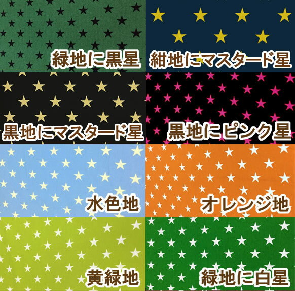 【1500円以上で送料無料】【ツイル】★10cm単位続けてカット★シンプル星柄　【 星 ...