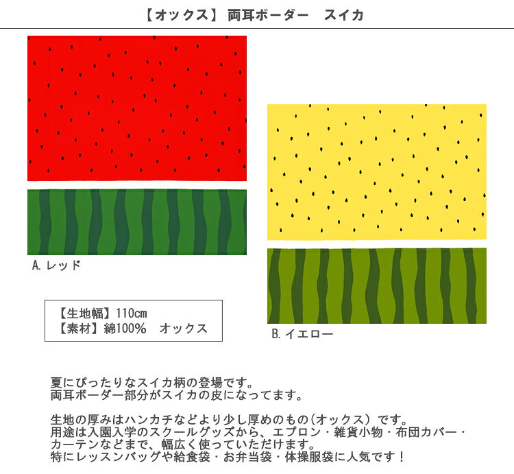 【オックス】★10cm単位続けてカット★両耳ボーダー　スイカ2019SS