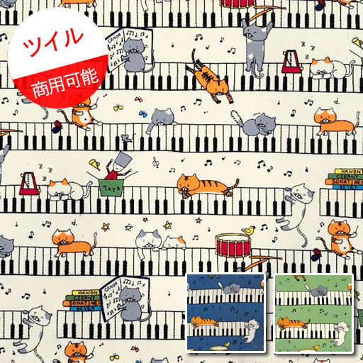 【ポイント2倍】【ツイル】★10cm単位続けてカット★鍵盤ねこ　ピアノボーダー　2023　
