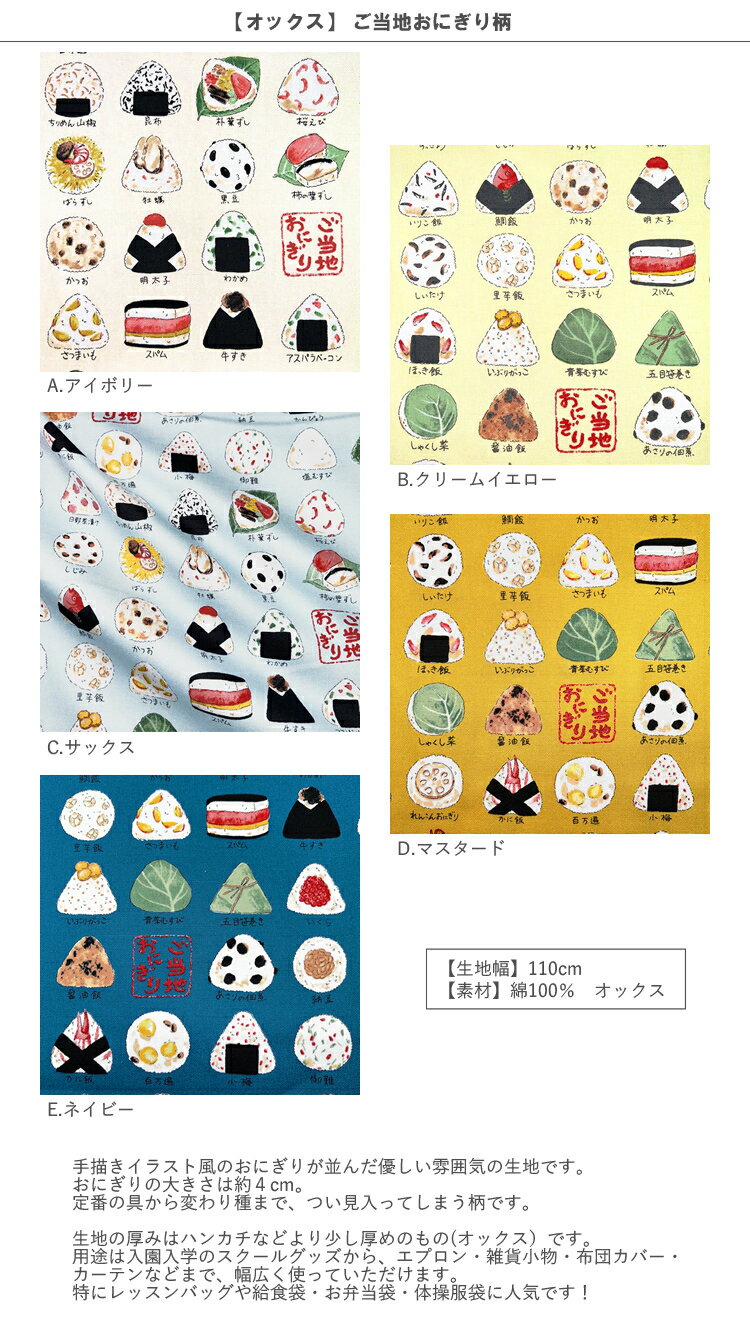 【オックス】★10cm単位続けてカット★ご当地おにぎり柄　2023