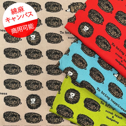 【綿麻キャンバス】★10cm単位続けてカット★はりねずみとたわし　全4色　2024
