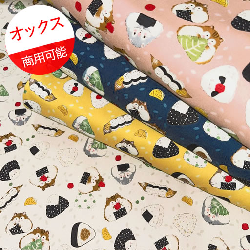 【オックス】★10cm単位続けてカット★アニマルおにぎり柄　デリシャスアニマル　全4色　2025