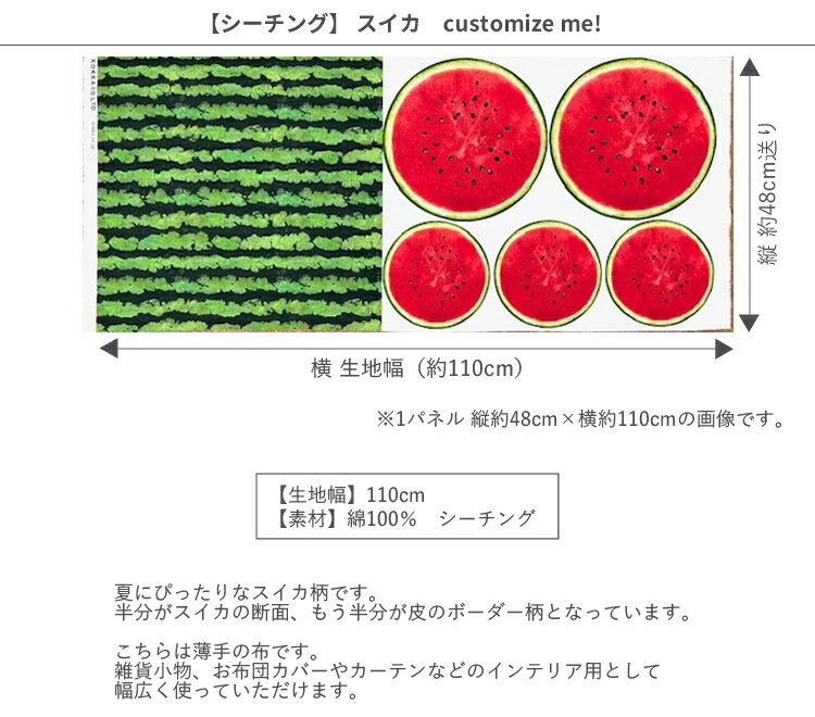 【値下げ】【シーチング】★48cmパネル単位続けてカット★スイカ　customize me!　2025