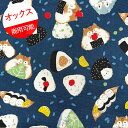 【オックス】★45cmハギレ★アニマルおにぎり柄 デリシャスアニマル カラー:D.ネイビー『縦約45cm×横約110cm』2025