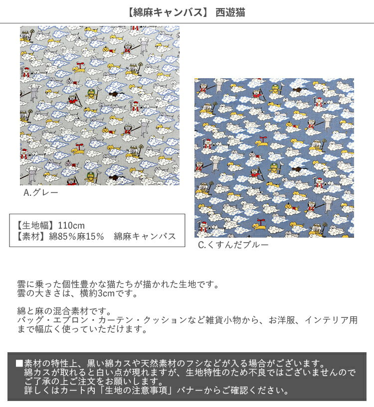 【綿麻キャンバス】★10cm単位続けてカット★西遊猫　全2色　2025