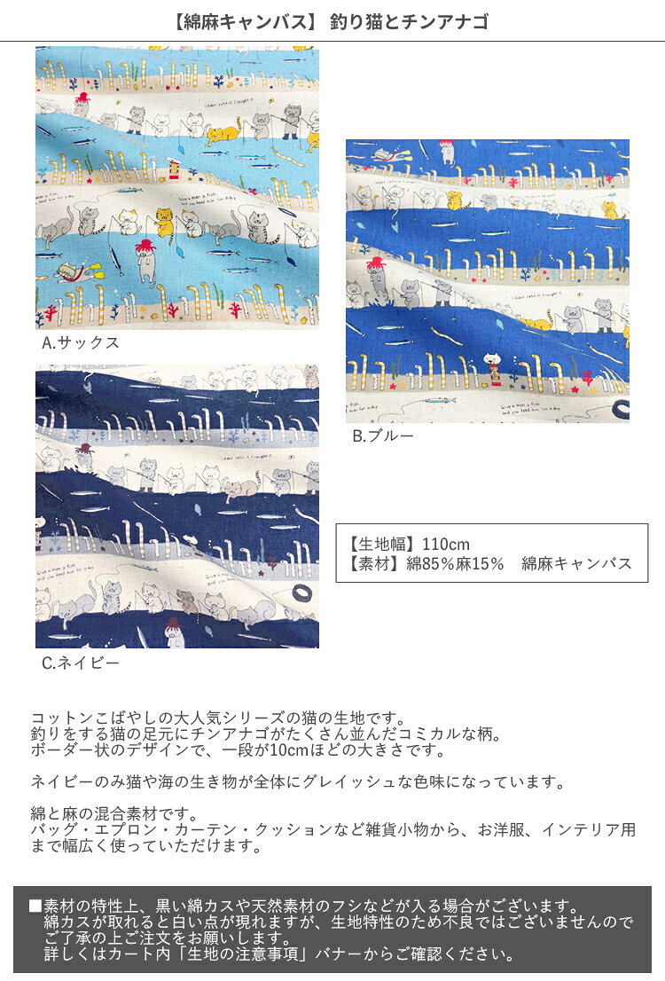 【綿麻キャンバス】★10cm単位続けてカット★チンアナゴを釣る猫　全3色　2025