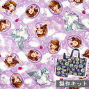 ☆【裁断済みキルト製作セット】 ちいさなプリンセス ソフィア 雲とユニコーン ラベンダー 【通園・通学応援キット】