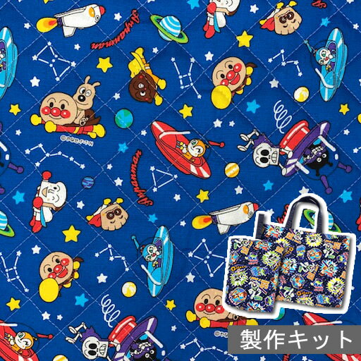 【11%OFF】【NEW裁断済みキルト製作セット】 それいけアンパンマン　星座と星　ロイヤルブルー地　（裁断＆端処理済み）【バイキンマン ドキンちゃん入園 入学 キルティング 手作り】【通園・通学応援キット】【12SS】