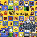 ☆【裁断済みキルト製作セット】 スーパーマリオメーカー スクエア柄 全2色 2025 マチ付きレッスンバッグとシューズバッグが作れるセットです♪裁断&端処理済みで短時間ハンドメイド♪