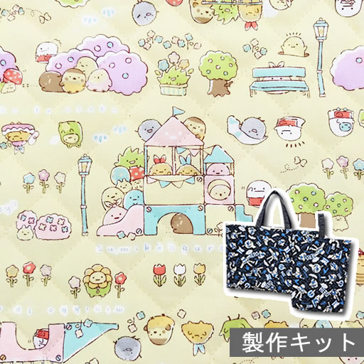Rakuten - 【裁断済みキルト製作セット】 すみっコぐらし　みにっコとあそぼ公園柄　クリーム地　園児サイズ　2022　【すみっコ みにっコ 入園 入学 キルティング】