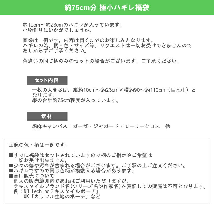 ☆約75cm分極小ハギレ福袋　echino☆　【ECHINO エチノ 古家悦子 デザイナーズ ハギレ 福袋 手作り ハンドメイド お買い得 生地 布】Δ m09 2