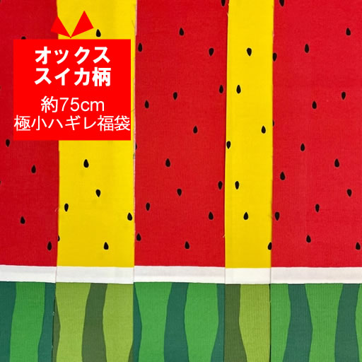 ☆約75cm分極小ハギレ福袋　オックス　スイカ柄☆　【すいか 西瓜 商用可能 ハギレ 福袋 手作り ハンドメ..