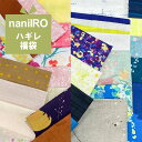 ◇naniIROハギレ5枚福袋◇　縦約30cm×横約50cm or 縦約50cm×横約30cm 5枚【ナニイロ 伊藤尚美 デザイナーズ ハギレ 福袋 手作り ハンドメイド お買い得 生地 布】en10