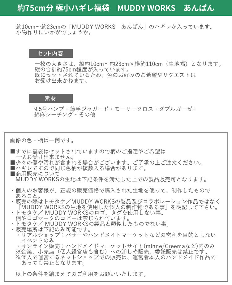 ☆約75cm分極小ハギレ福袋　MUDDY WORKS　あんぱん☆