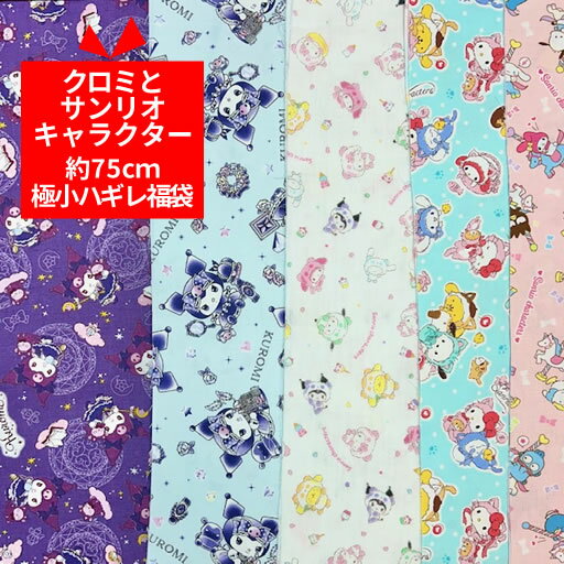 可愛いとお得が詰まったサンリオ福袋「クロミのラッキーバッグ