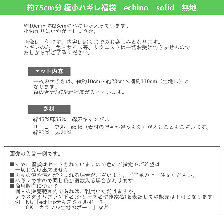 ☆約75cm分極小ハギレ福袋　echino　solid　無地☆　【ECHINO エチノ 古家悦子 デザイナーズ ハギレ 福袋 手作り ハンドメイド お買い得 生地 布】 fabrics2004-10022022 ハンドメイドのお店ファブリックス サンプル画像2