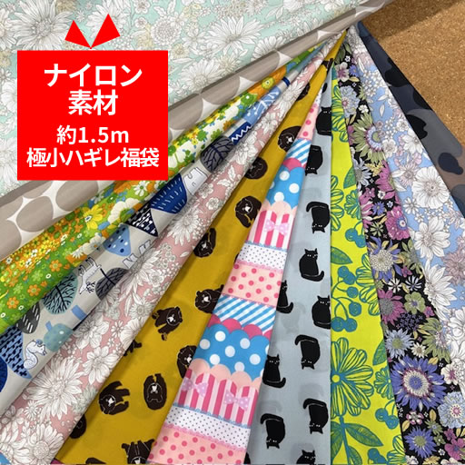 ☆約1.5m分極小ハギレ福袋　ナイロン素材☆　【商用可能 ハギレ 福袋 手作り ハンド...