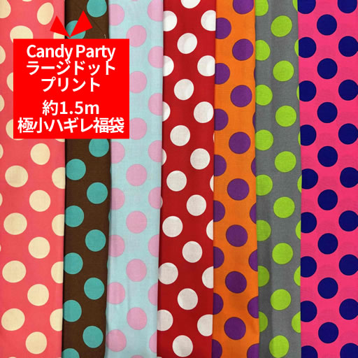 ☆約1.5m分極小ハギレ福袋　Candy Party　ラージドットプリント☆　【キャンディーパーティー 商用可能 ハギレ 福袋 手作り ハンドメイド お買い得 生地 布】