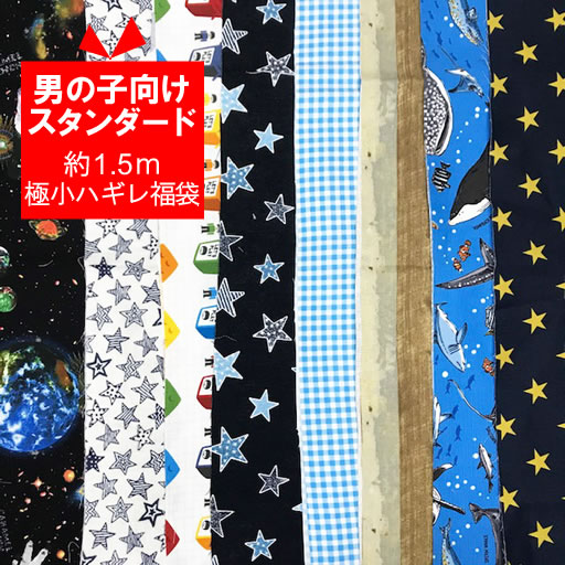 ☆約1.5m分極小ハギレ福袋 男の子向けスタンダード☆≪選べる型紙付き≫【ハギレ 福袋 手作り ハンドメイド お買い得 生地 布】のサムネイル