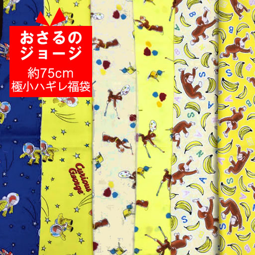 ☆約75cm分極小ハギレ福袋 おさるのジョージ☆ 【おさるのジョージ ひとまねこざる キュリアスジョージ バナナ 絵本 子供向け ハギレ 福袋 手作り ハンドメイド お買い得 キャラクター 生地 布】