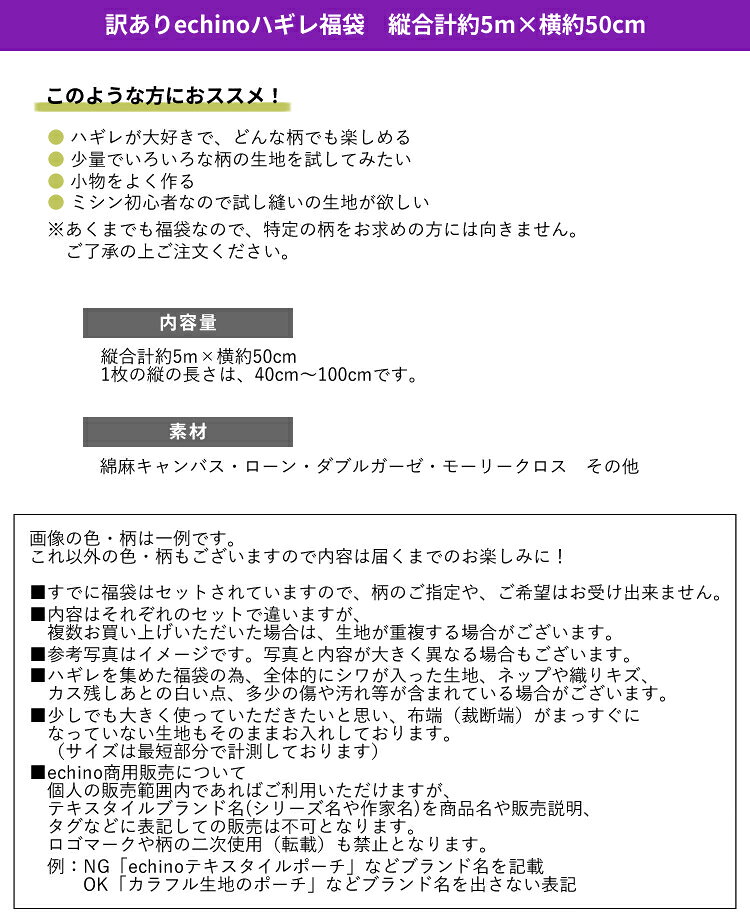 ☆訳ありechinoハギレ福袋　縦合計約5m×横約50cm幅☆　内容はお楽しみ♪