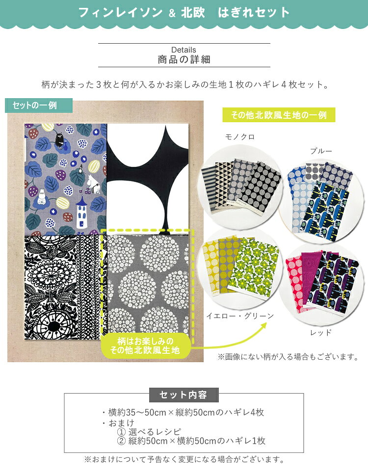 フィンレイソン＆北欧風 4枚セット★布おまけ付き★ムーミンの入ったセットもお選び...