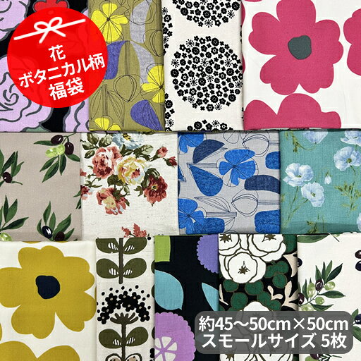 花・ボタニカル柄5枚お試しセット福袋◇縦45〜50cm×横50cm