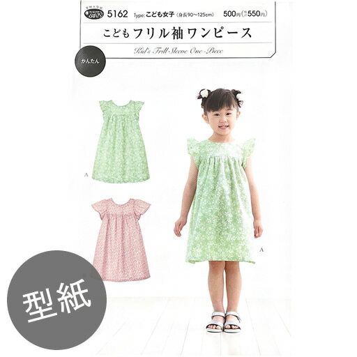 【型紙】フィットパターンSUN　こどもフリル袖ワンピース　【ワンピース 子供 キッズ 女の子 洋服 服 ..