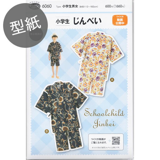 【型紙】小学生 じんべい フィットパターンSUN 小学生男女（身長113cm-160cm）