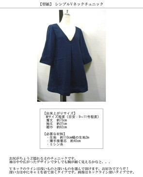 【型紙】シンプルVネックチュニック【レシピ パターン 服】【R&P】