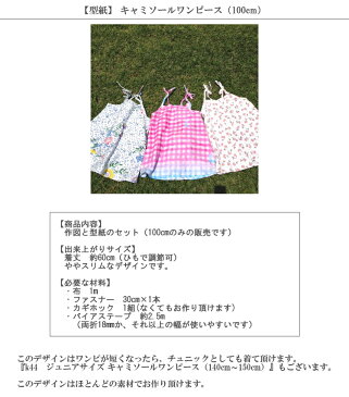 【型紙】キャミソールワンピース(100cm)【レシピ パターン 服 子供】【R&P】