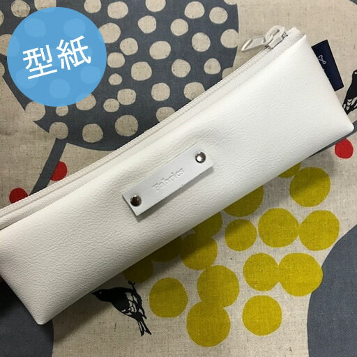 【型紙】スリムペンケース【レシピ パターン】【R&P】