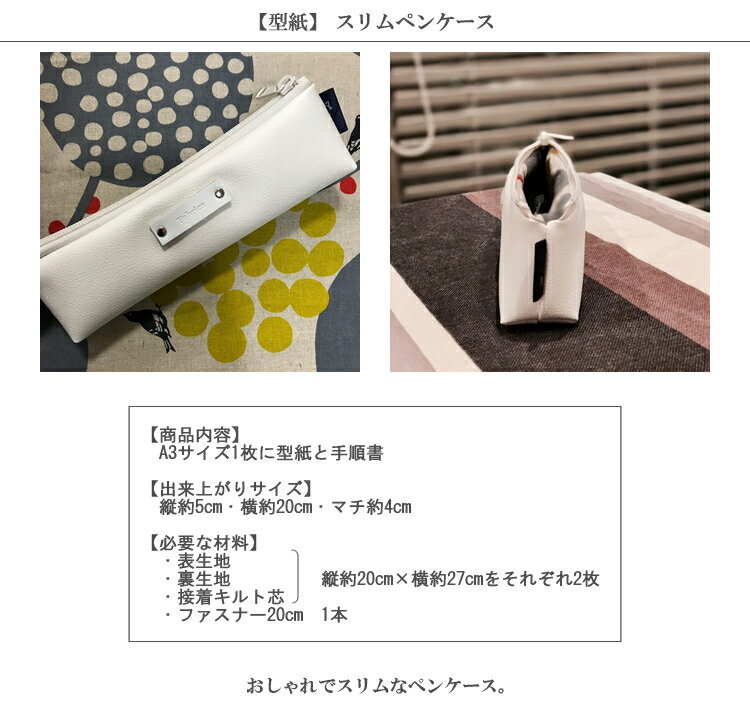 【型紙】スリムペンケース【レシピ パターン】【R&P】