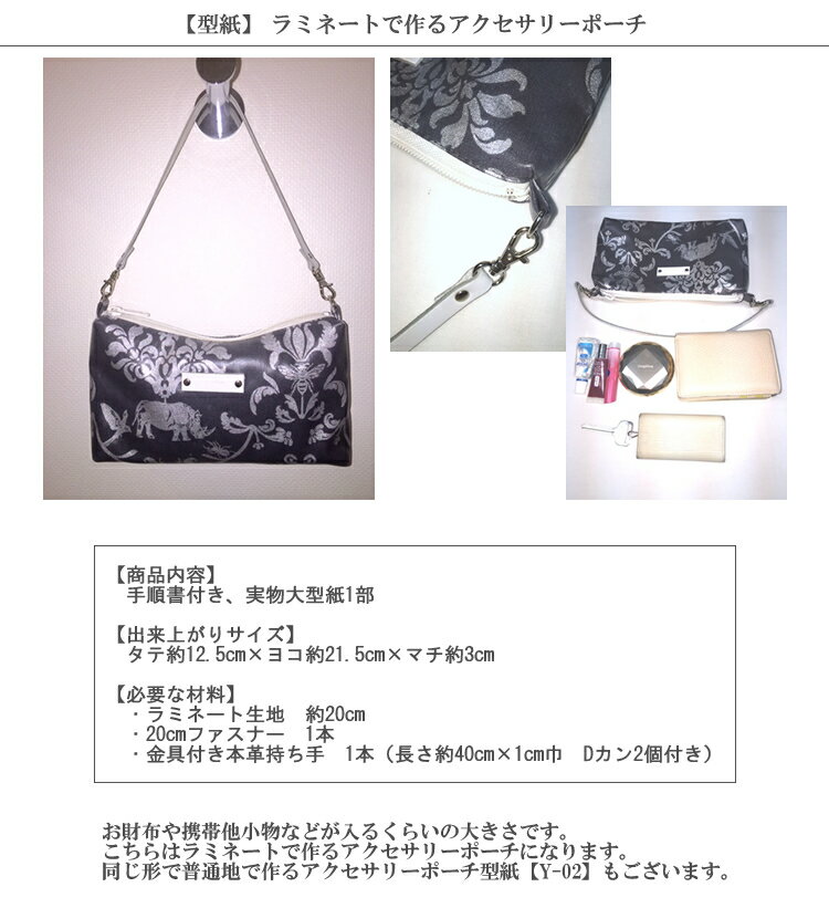 【型紙】ラミネートで作るアクセサリーポーチ【レシピ パターン】【R&P】